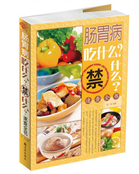 腸胃病吃什么禁什么速查全書