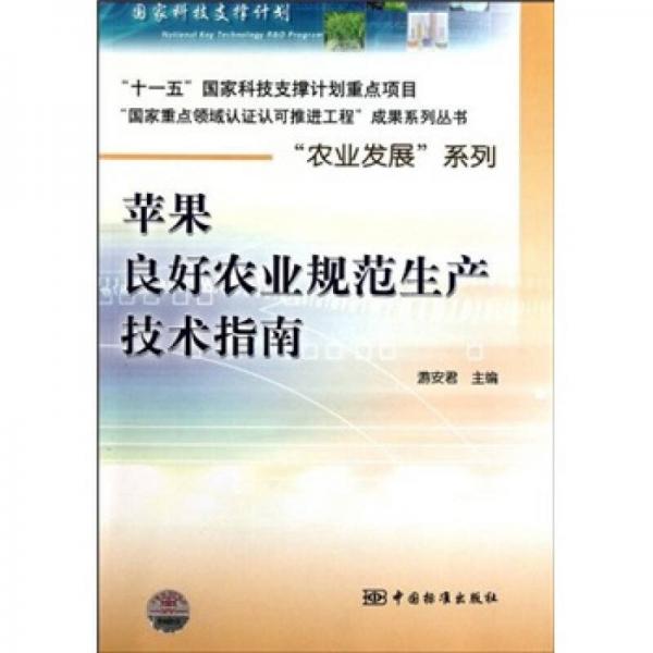 蘋果良好農(nóng)業(yè)規(guī)范生產(chǎn)技術(shù)指南
