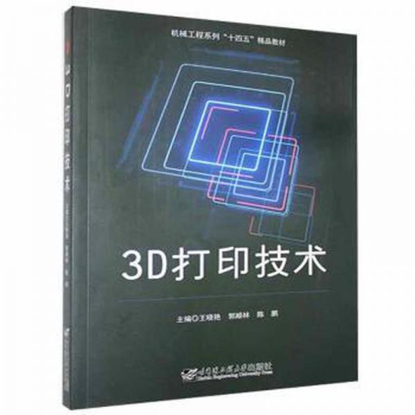 3D打印技術(shù)