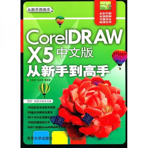 CorelDRAW X5中文版从新手到高手