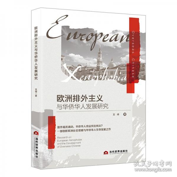 歐洲排外主義與華僑華人發(fā)展研究