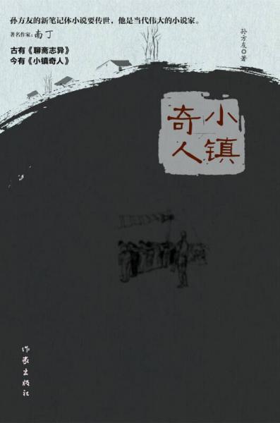 小鎮(zhèn)奇人