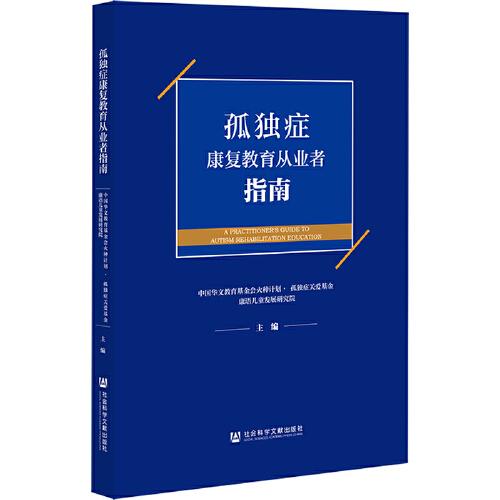 孤獨(dú)癥康復(fù)教育從業(yè)者指南