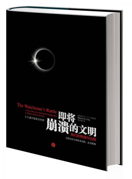 即將崩潰的文明