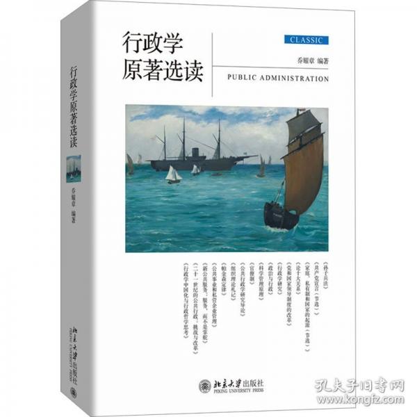 行政學(xué)原著選讀