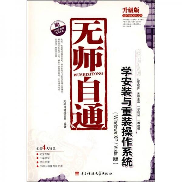 無(wú)師自通：學(xué)安裝與重裝操作系統(tǒng)（Windows XP/Vista版）（升級(jí)版）