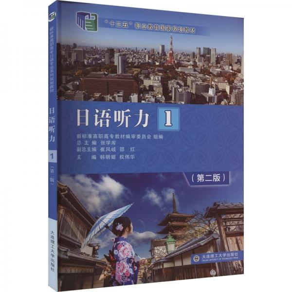 日語聽力