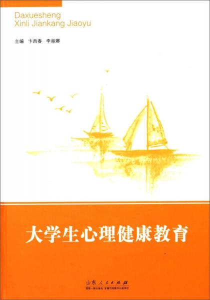 大學(xué)生心理健康教育
