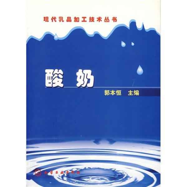 酸奶（現(xiàn)代乳品加工技術叢書）