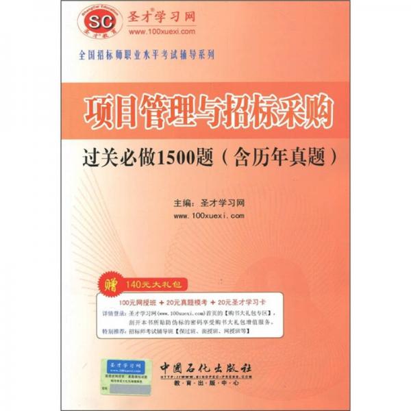 项目管理与招标采购过关必做1500题（含历年真题）