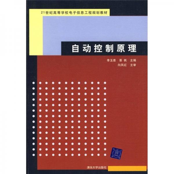 21世纪高等学校电子信息工程规划教材：自动控制原理