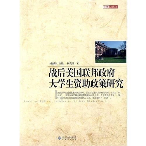 戰(zhàn)后美國聯(lián)邦政府大學(xué)生資助政策研究