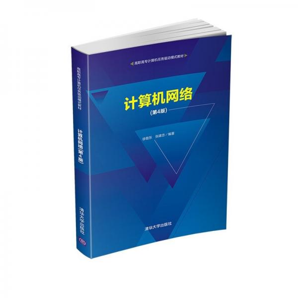 計(jì)算機(jī)網(wǎng)絡(luò)（第4版）（高職高專計(jì)算機(jī)任務(wù)驅(qū)動(dòng)模式教材）
