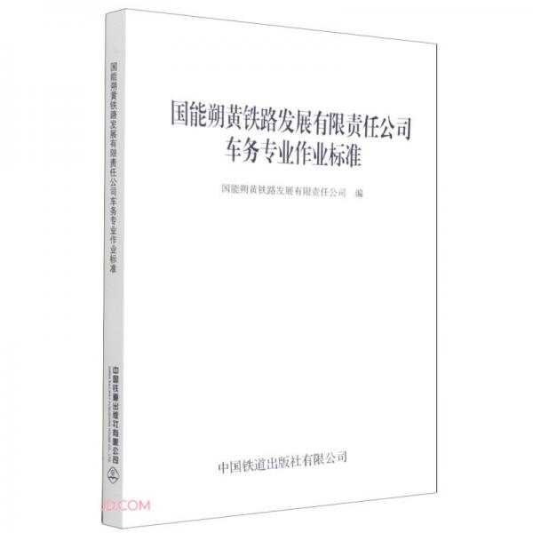 國能朔黃鐵路發(fā)展有限責(zé)任公司車務(wù)專業(yè)作業(yè)標(biāo)準(zhǔn)