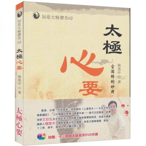 太极心要