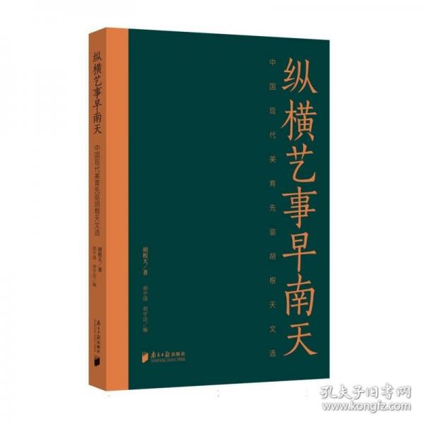 縱橫藝事早南天——中國現(xiàn)代美育先驅(qū)胡根天文選