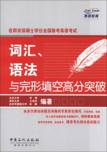 在职攻读硕士学位全国联考英语考试：词汇、语法与完形填空高分突破