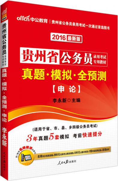 中公2016貴州省公務(wù)員錄用考試專用教材：真題模擬全預(yù)測申論（新版）