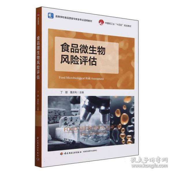 食品微生物風(fēng)險(xiǎn)評估