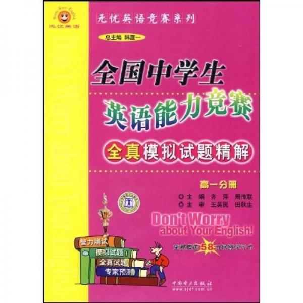 全國中學(xué)生英語能力競賽全真模擬試題精解（高1分冊）