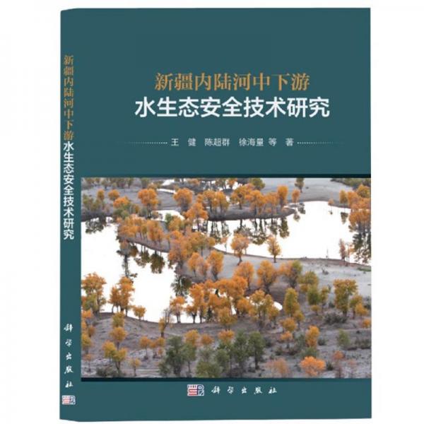 新疆內(nèi)陸河中下游水生態(tài)安全技術(shù)研究