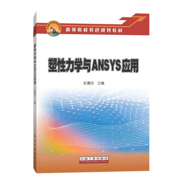 塑性力學(xué)與ANSYS應(yīng)用