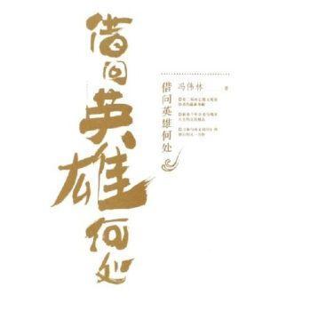 借問英雄何處