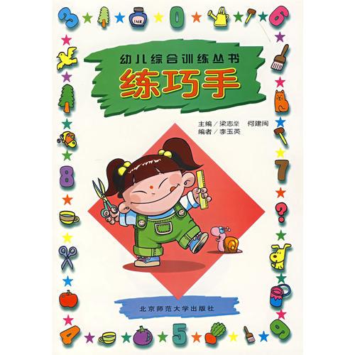 幼儿综合训练丛书：练巧手