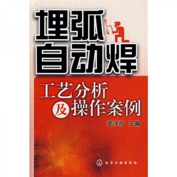 埋弧自動(dòng)焊工藝分析及操作案例