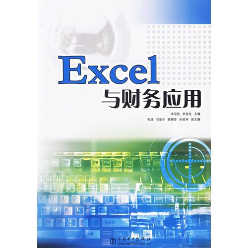 Excel与财务应用