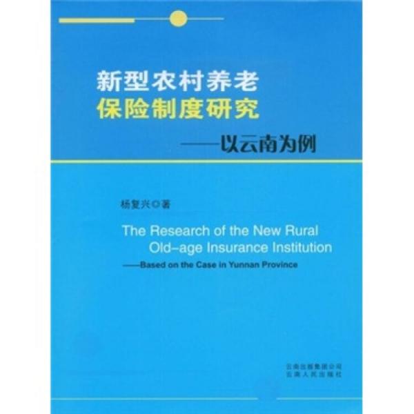 新型农村养老保险制度研究:以云南为例:based on the case in Yunnan Province