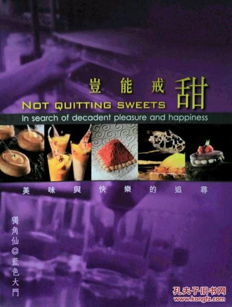 豈能戒甜