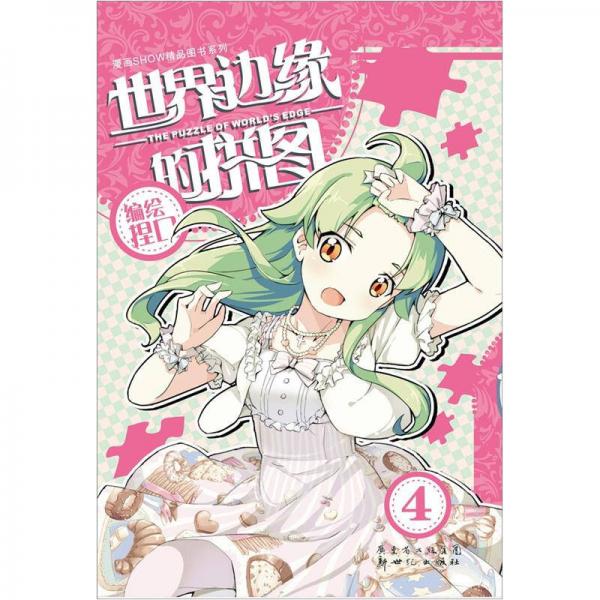 世界邊緣的拼圖4
