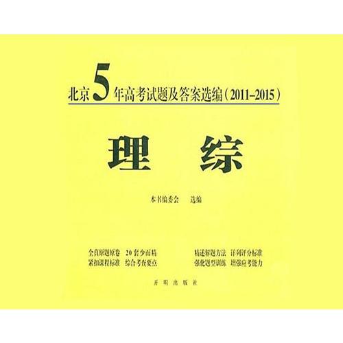 北京5年高考试题及答案选编（2011-2015）—理综