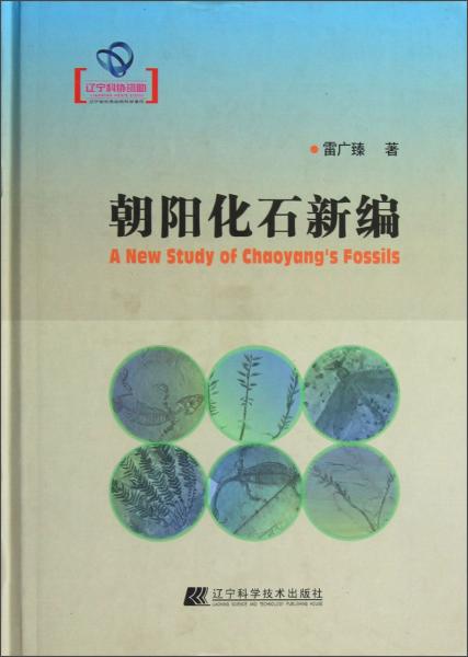 朝陽(yáng)化石新編