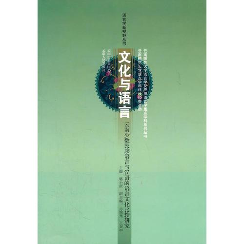 語言學(xué)新視野叢書－文化與語言