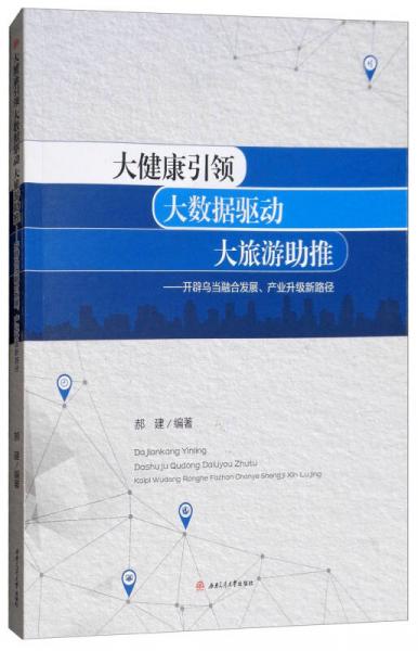 大健康引领 大数据驱动 大旅游助推：开辟乌当融合发展、产业升级新路径