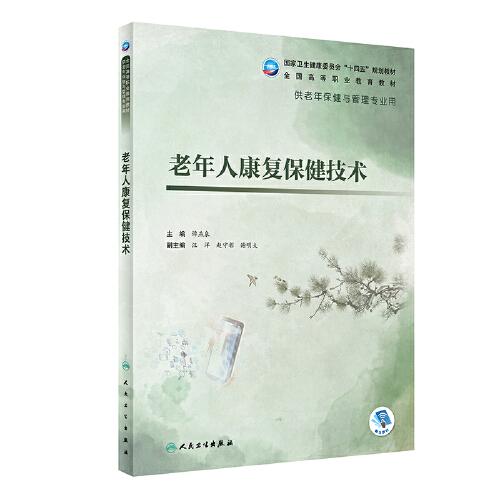 老年人康復(fù)保健技術(shù)（老年保健與管理）