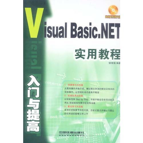 Visual Basic.NET入門與提高實用教程（含盤）