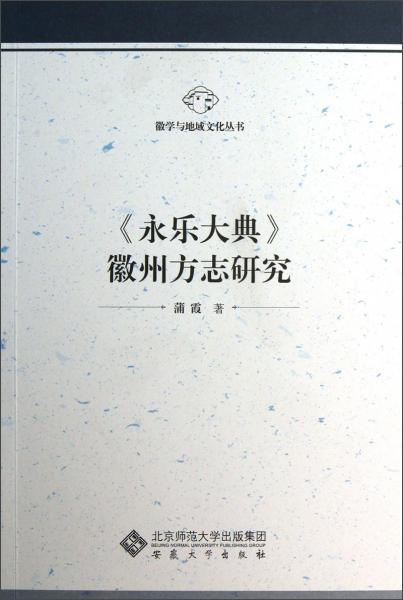 徽學(xué)與地域文化叢書：永樂大典徽州方志研究