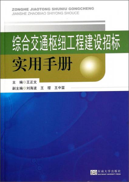 綜合交通樞紐工程建設(shè)招標實用手冊