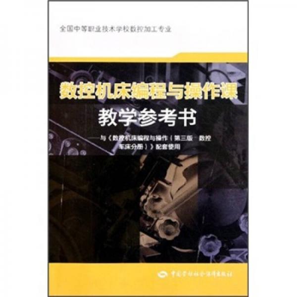 數(shù)控機(jī)床編程與操作課教學(xué)參考書：與《數(shù)控機(jī)床編程與操作數(shù)控車床分冊(cè)》配套使用