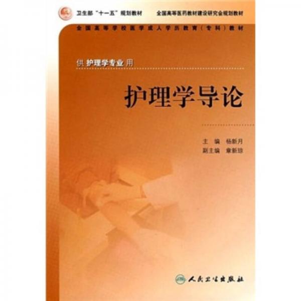 護(hù)理學(xué)導(dǎo)論