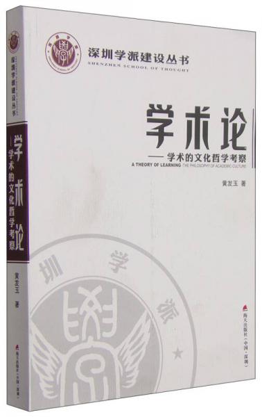 深圳學(xué)派建設(shè)叢書(shū)·學(xué)術(shù)論：學(xué)術(shù)的文化哲學(xué)考察