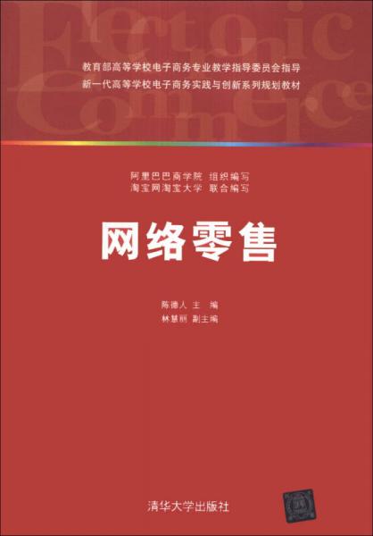 網(wǎng)絡(luò)零售/新一代高等學(xué)校電子商務(wù)實(shí)踐與創(chuàng)新系列規(guī)劃教材