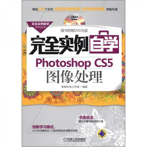 安全实例自学系列丛书：完全实例自学Photoshop CS5图像处理