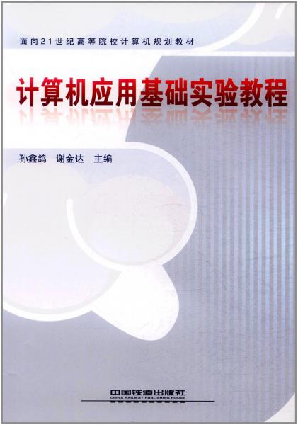 計算機(jī)應(yīng)用基礎(chǔ)實驗教程