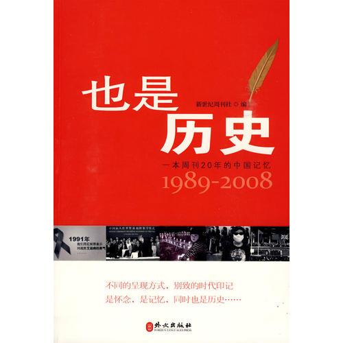 也是历史：一本周刊20年的中国记忆1989-2008