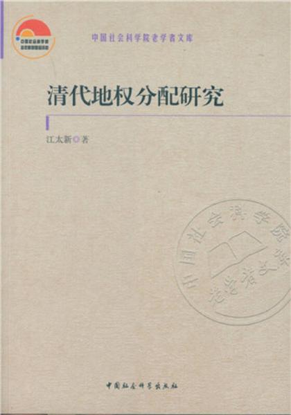 清代地權(quán)分配研究