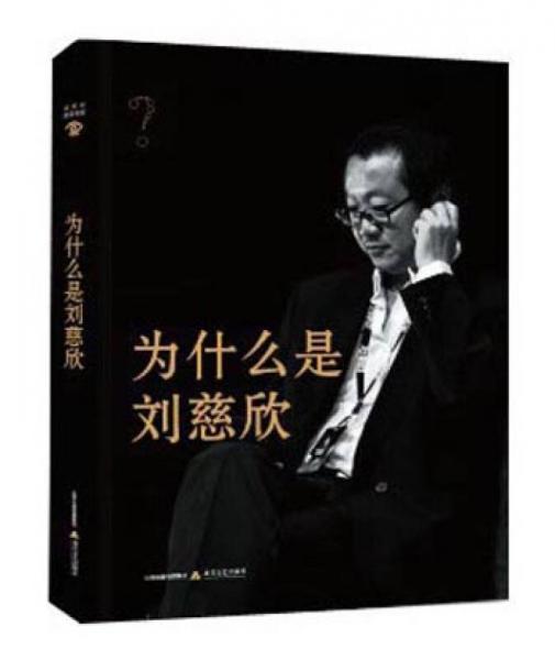 為什么是劉慈欣